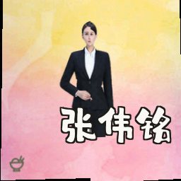 张伟铭