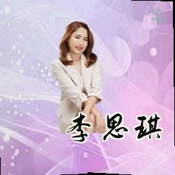 李思琪